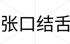 张口结舌