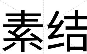 素结