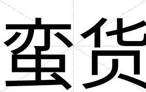 蛮货