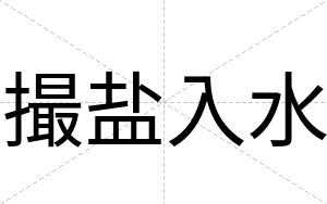 撮盐入水