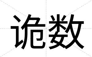诡数