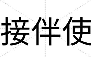 接伴使