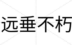 远垂不朽