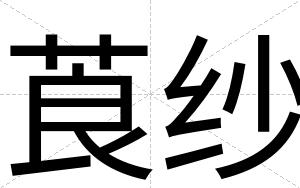 莨纱