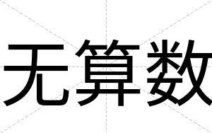 无算数