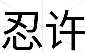 忍许