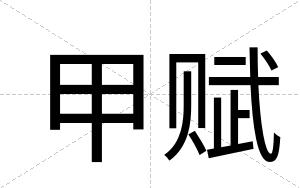 甲赋