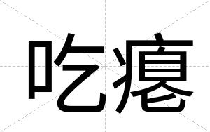 吃瘪