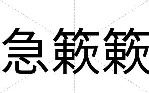 急簌簌