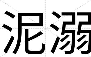 泥溺