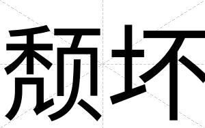 颓坏