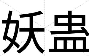 妖蛊