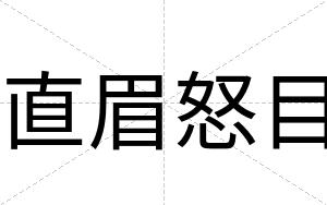 直眉怒目
