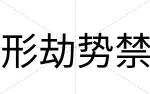 形劫势禁