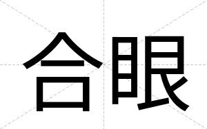 合眼