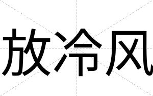 放冷风