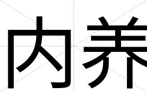 内养