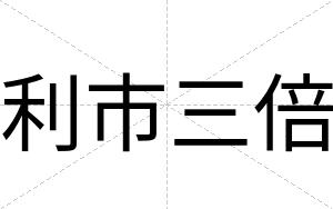 利市三倍