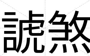 諕煞
