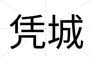 凭城