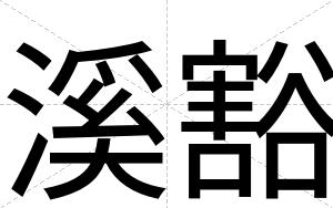 溪豁