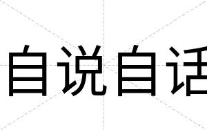 自说自话