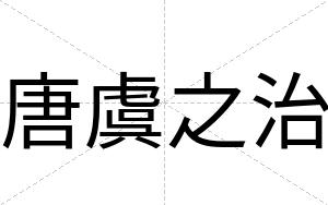 唐虞之治