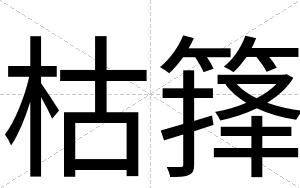 枯箨