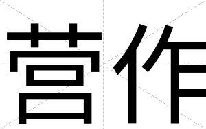 营作
