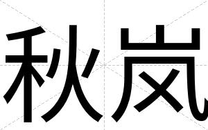 秋岚