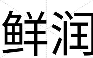 鲜润
