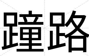 蹱路