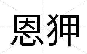 恩狎