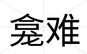 龛难