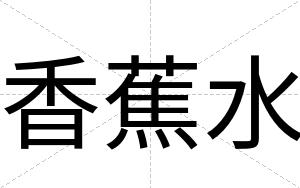 香蕉水