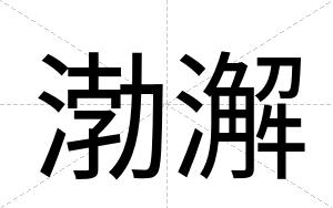 渤澥