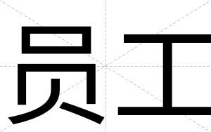 员工