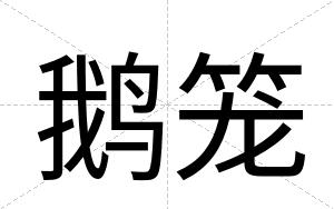 鹅笼