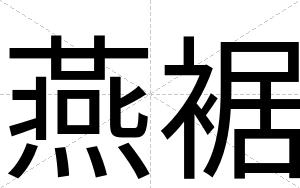 燕裾