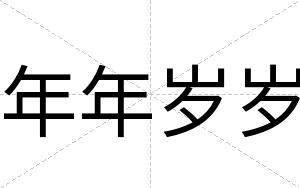 年年岁岁