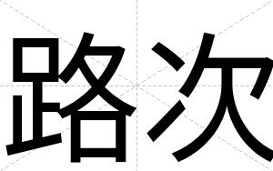 路次