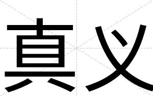 真义