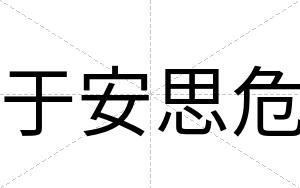 于安思危