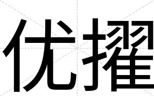 优擢