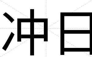 冲日