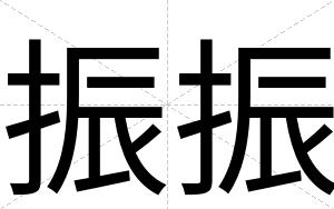 振振