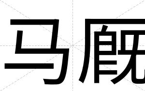 马厩