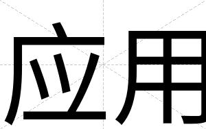 应用