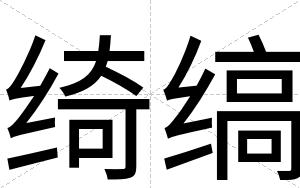 绮缟