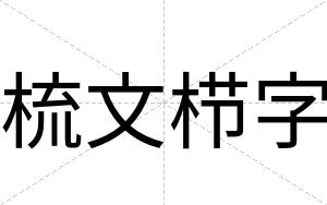 梳文栉字